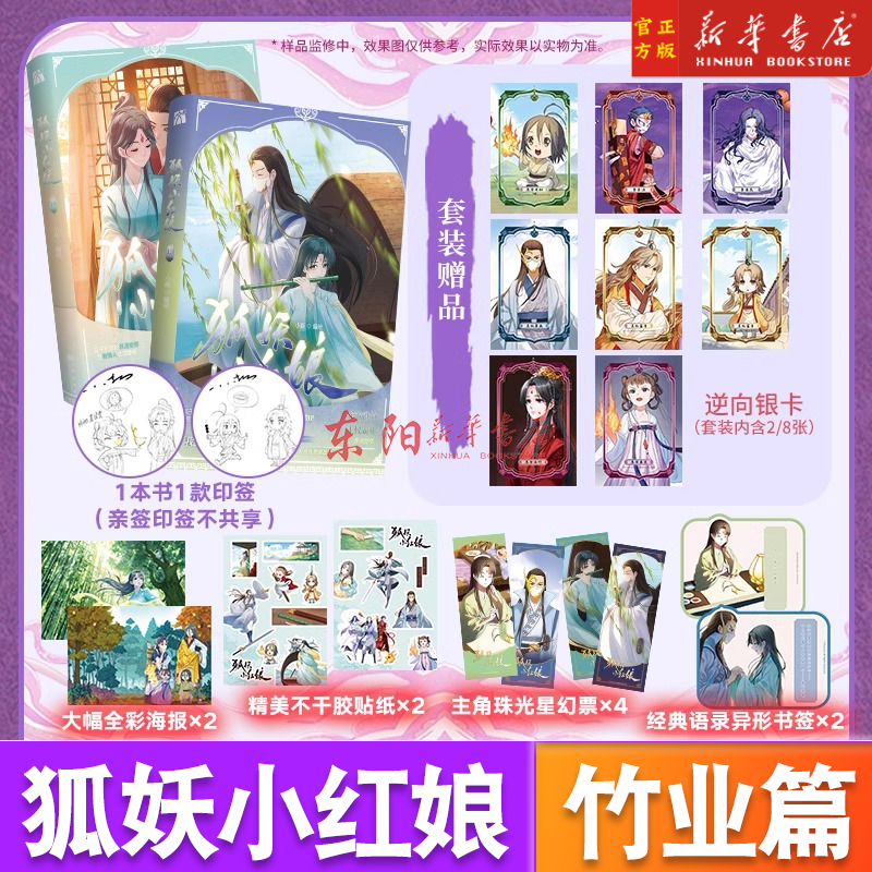 狐妖小红娘竹业篇漫画书 又名相思树下漫画 13-14竹业篇 南国下沙尾生王权篇刘诗诗张云龙主演电视剧东方淮竹&王权霸业