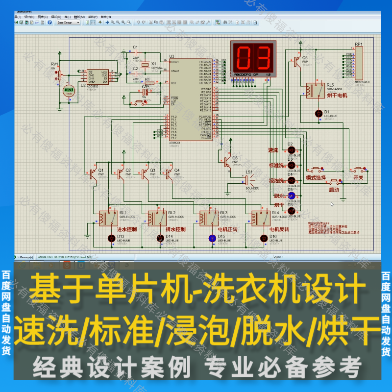 单片机洗衣机Proteus仿真程序原理图器件清单单片机洗衣机仿真