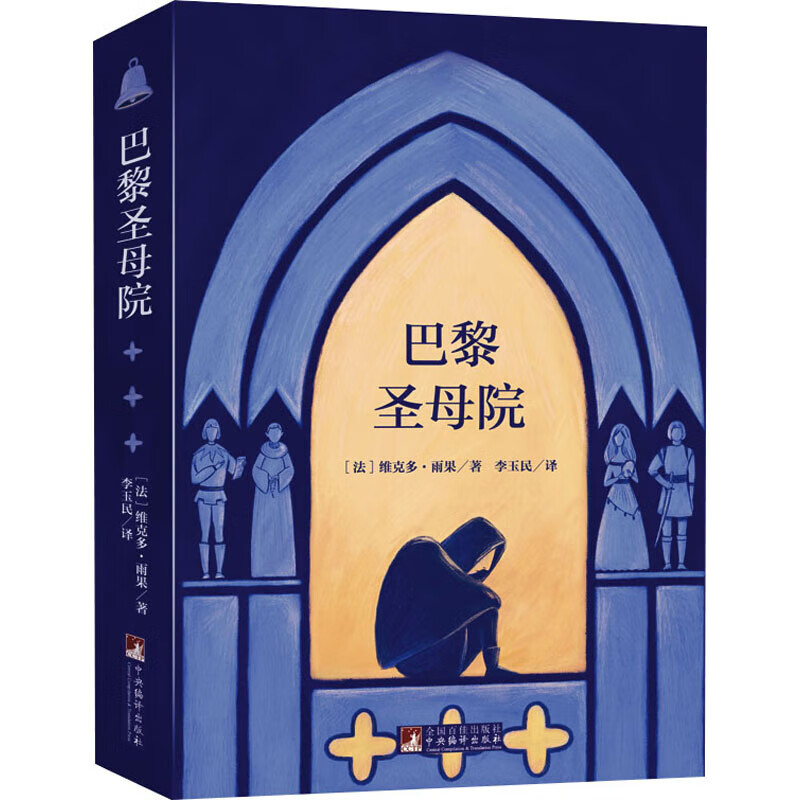 巴黎圣母院 讴歌了吉普赛姑娘与敲钟人高贵的人性 小说体现了雨果的 美丑对照 的艺术表现原则 它的发表 标志着浪漫主义的彻底胜利