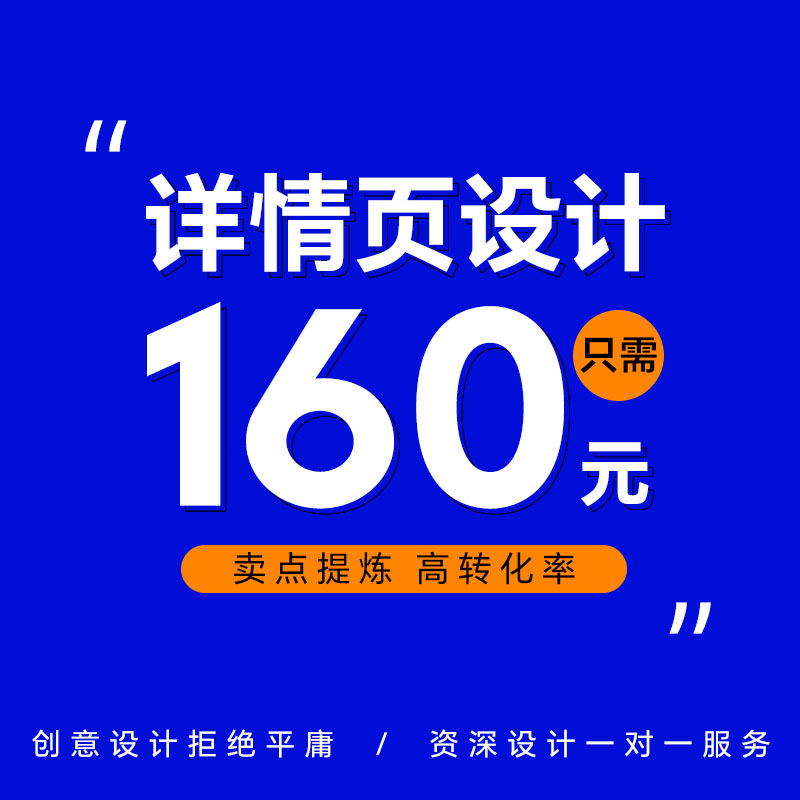 电商设计详情页设计淘宝店铺装修主图海报制作一站式服务美工包月