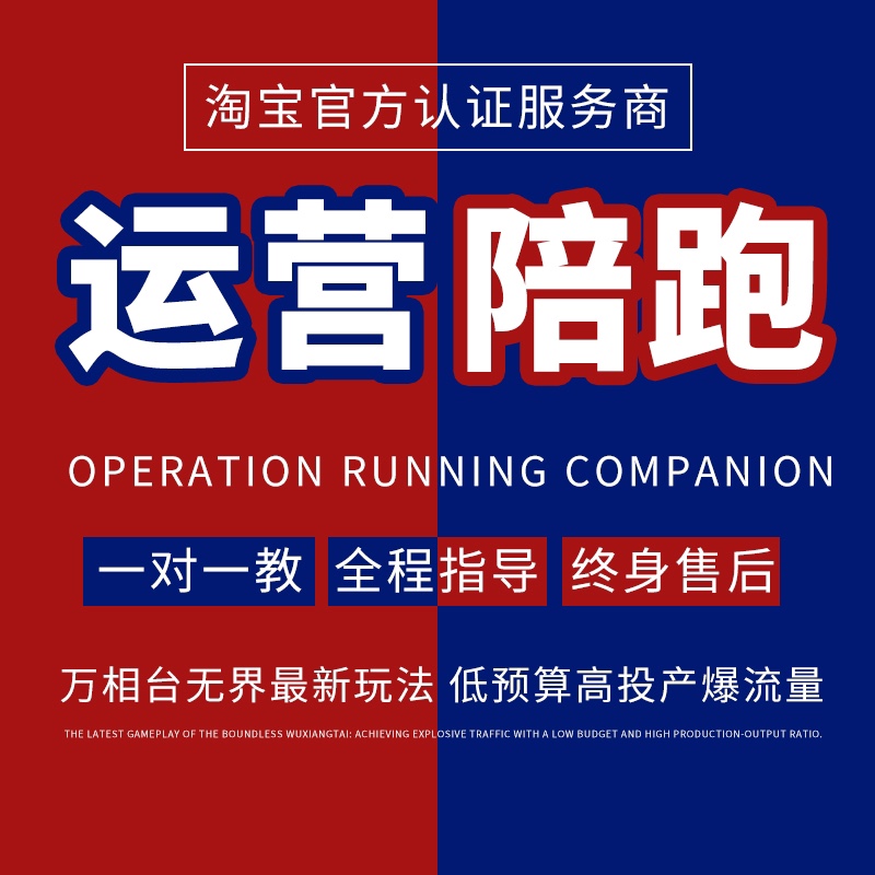 淘宝运营陪跑一对一指导万相台无界直通车托管推广优化店铺教程