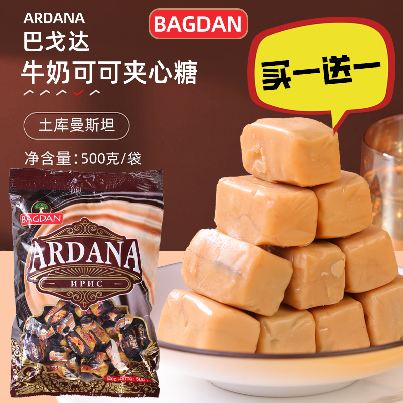 买1送1土库曼斯坦原装进口巴戈达牛奶可可夹心糖500g喜糖零食特产