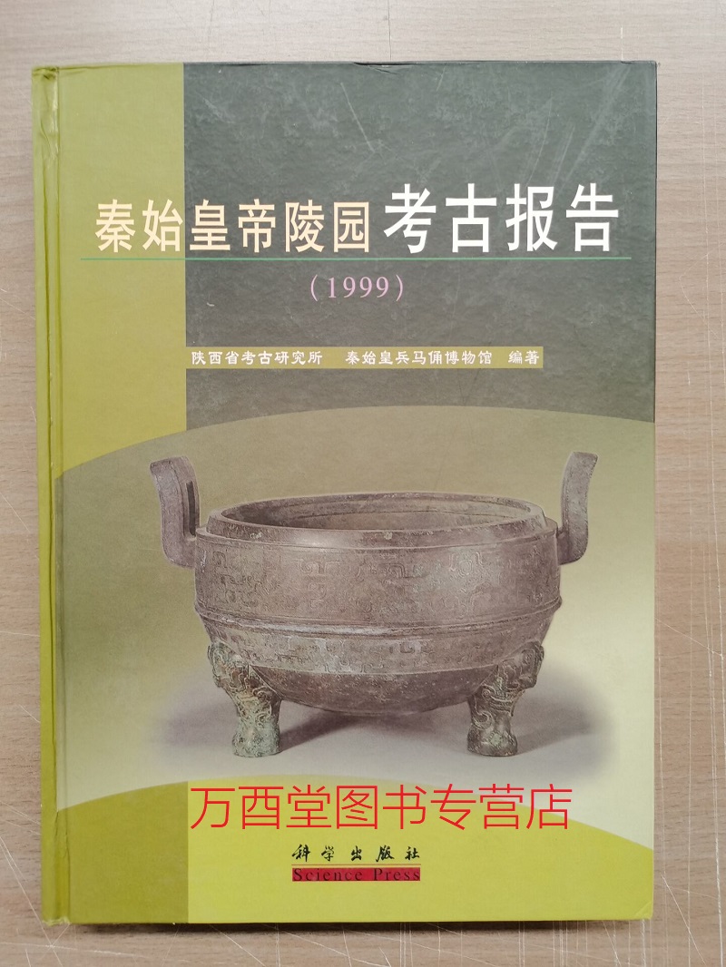 秦始皇帝陵园考古报告（1999）另荐 秦始皇陵兵马俑一号坑 二号兵马俑坑 铜车马 发掘报告 2000 2001-2003 2009-2010 博物馆 修复