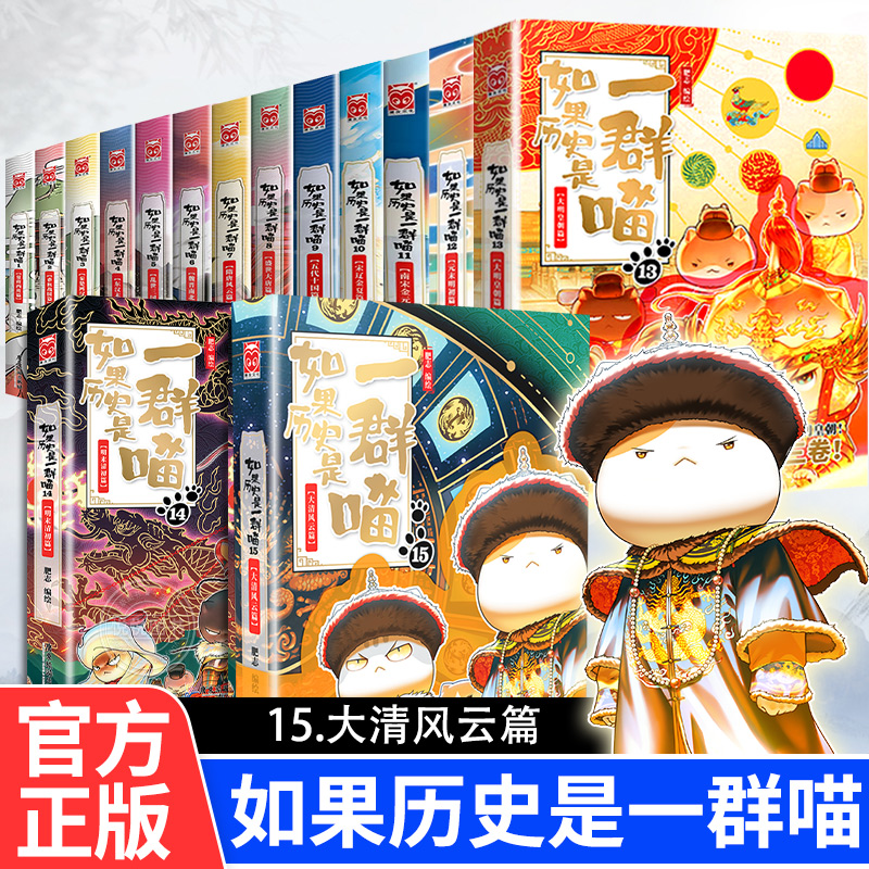 【正版现货】如果历史是一群喵全套15册大清风云篇正版肥志著小学生漫画历史故事书籍适合儿童看的假如历史是一群猫明末清初王朝篇