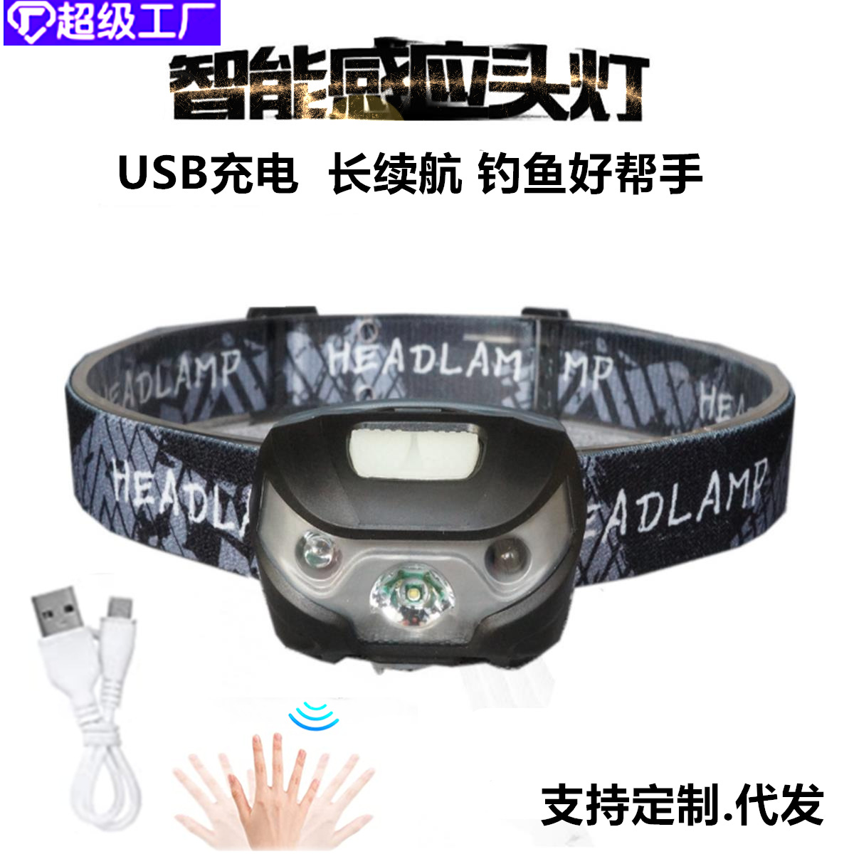 长续航感应钓鱼头灯 充电强光夜钓头灯 徒步露营户外应急照明头灯