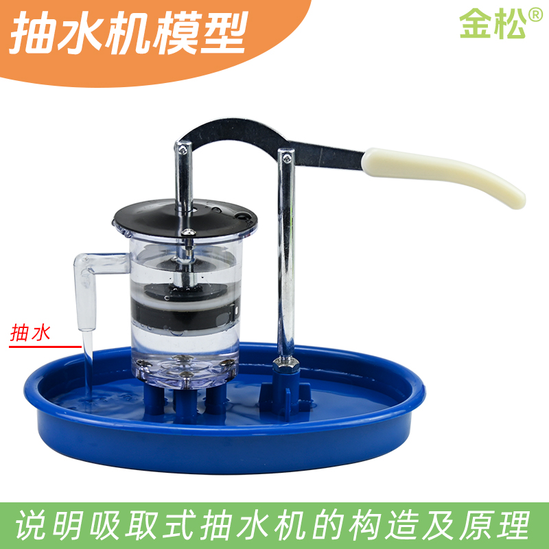 【金松】抽水机模型活塞式压水机模型水压井模型初高中物理力学实验器材教学仪器教具学具