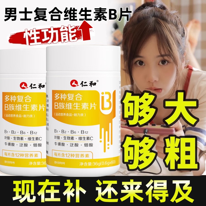 仁和维生素b族复合片男士专用提高新陈代谢减脂性功能增添性活力