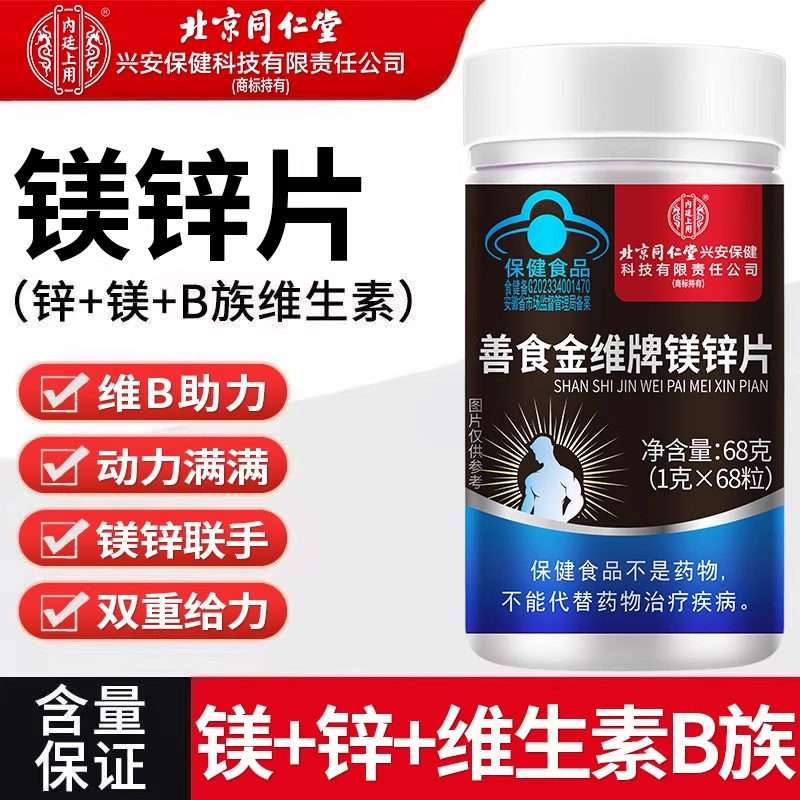 北京同仁堂锌镁片男士性功能锌硒片提高精子质量补锌备孕女性正品