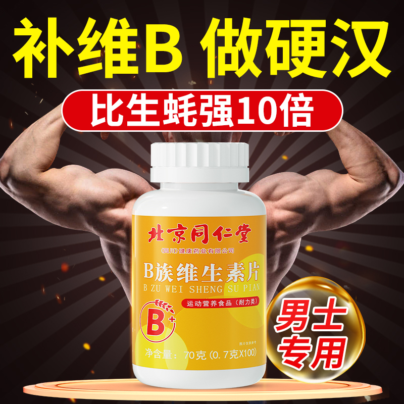 维生素b族复合片男士专用性b12功能提高多种女士正品官方旗舰店