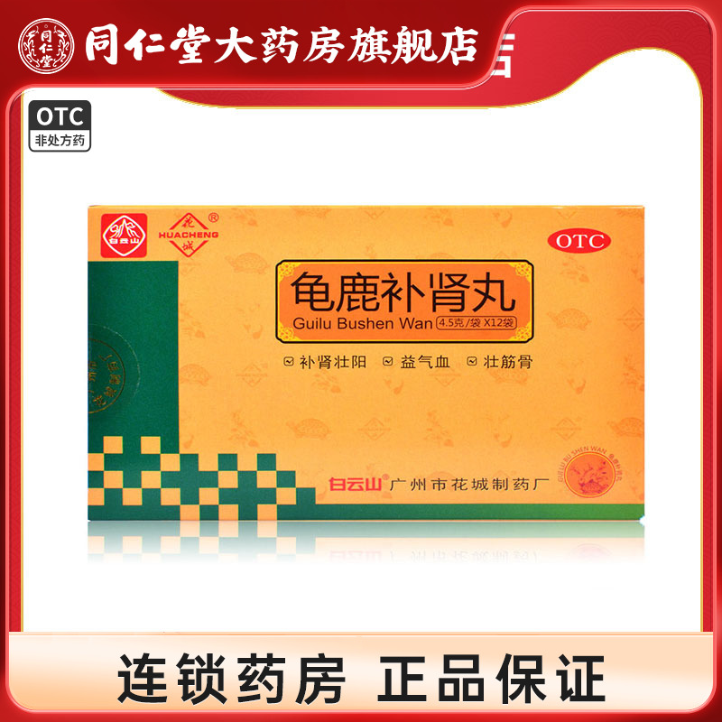 白云山花城龟鹿补肾丸4.5g*12袋 补肾壮阳性欲减退失眠疲乏健忘