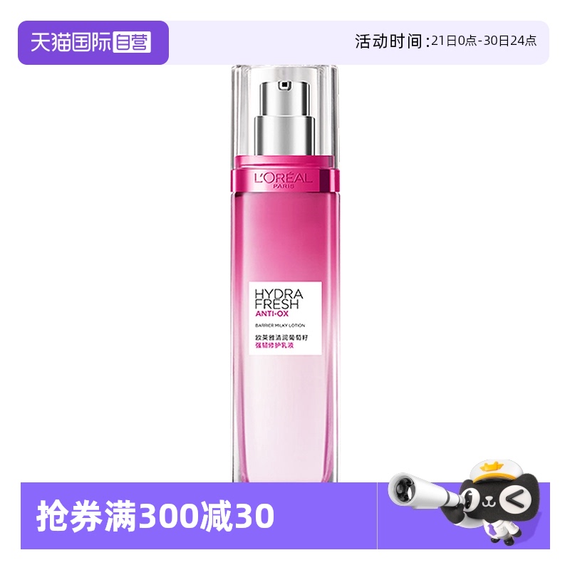 【自营】欧莱雅清润葡萄籽保湿乳液清爽修护持久补水滋润透亮护肤