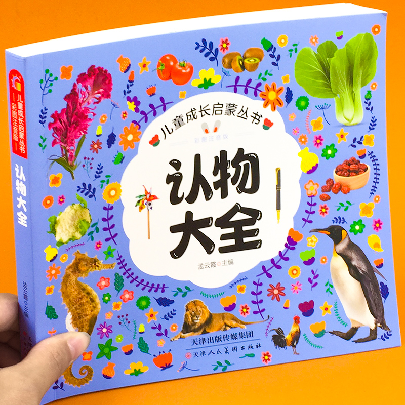 儿童认物大全图画书宝宝启蒙认知认识物品0-3岁动物植物水果蔬菜