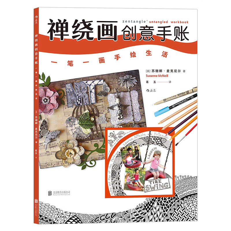 【后浪图书官方直发】禅绕画创意手账 一笔一画手绘生活 色铅笔简笔画手绘萌翻生活美术书籍