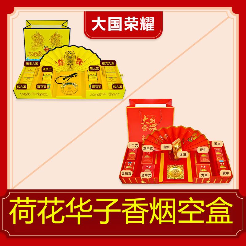 中华礼盒大国荣耀荷花华子香烟空盒细支情人节中支新年生日礼品盒