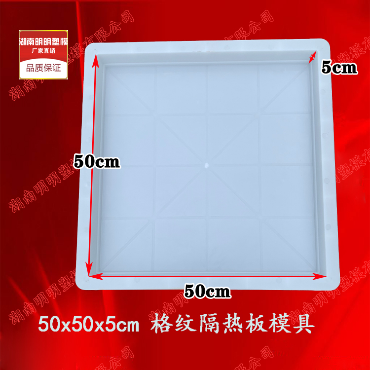 带格纹隔热板50X50X5公分塑料模具塑模水泥预制构件塑模屋顶磨具