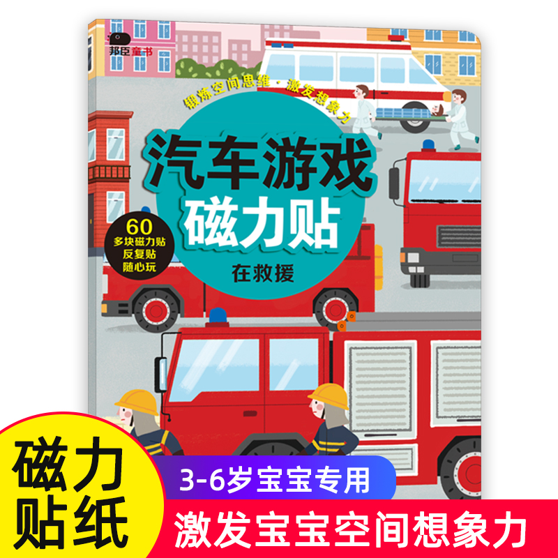 小红花汽车游戏磁力贴-在救援儿童反复贴纸书宝宝逻辑思维专注力训练书籍2-3-4-5-6岁幼儿早教启蒙益智游戏书左右脑全脑开发贴画书