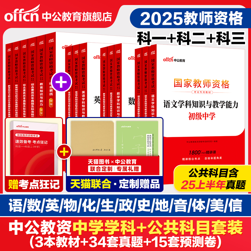 中公2025下半年教资考试资料中学2025教师证资格考试用书教材真题初中高中数学语文英语美术体育音乐政治历史地理物理化学生物信息