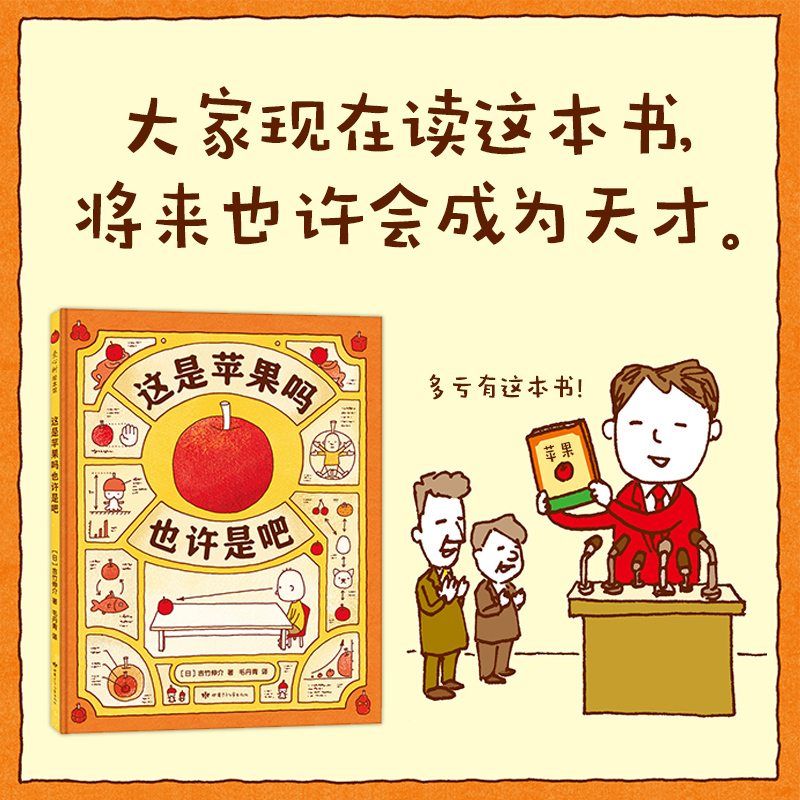 这是苹果吗也许是吧 吉竹伸介绘本 想象力 思考 儿童绘本 畅销 3-6-12岁绘本漫画连环画 卡通故事 儿童读物 正版书籍
