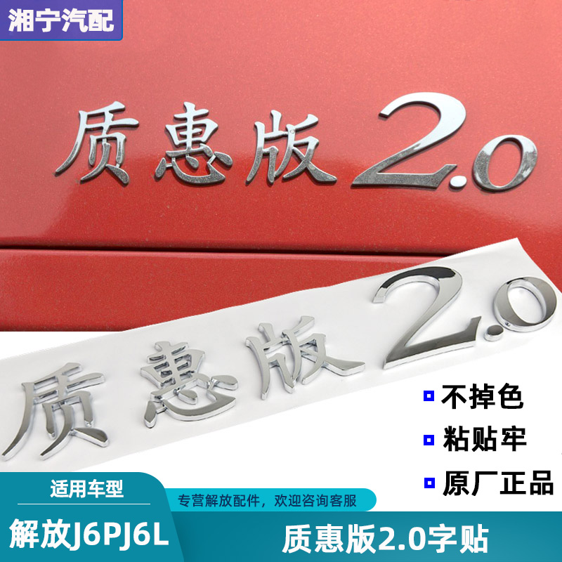 适配解放j6p质惠版字贴字牌车标贴j6l侧标志质惠版2.0银原厂配件