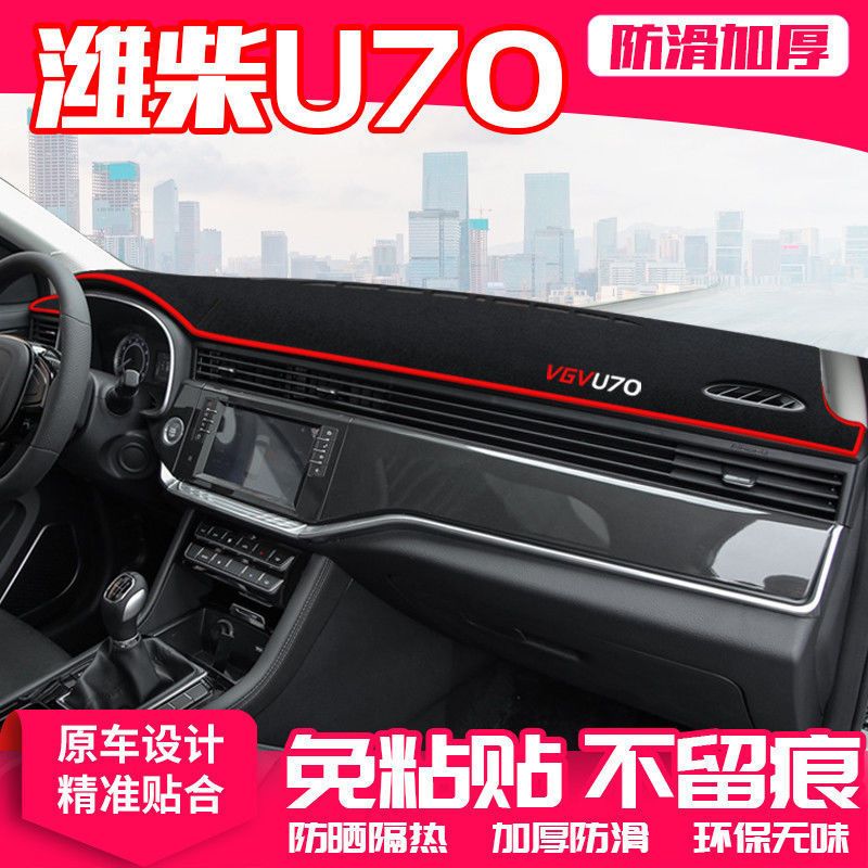 潍柴U70避光垫仪表盘汽车装饰用品中控改装工作台内饰防晒遮阳垫