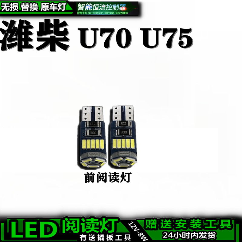 适用于潍柴U70 U75改装LED车内灯车顶灯室棚顶照明灯内饰灯阅读灯