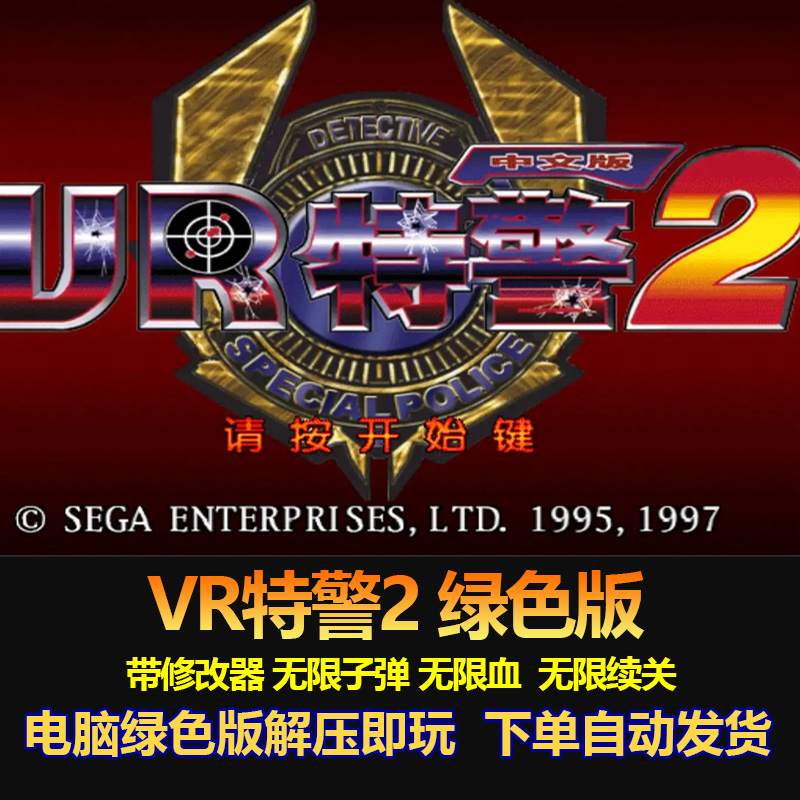 VR特警2 VR战警2 带修改器无限子弹 无限血 无限续关 电脑绿色版