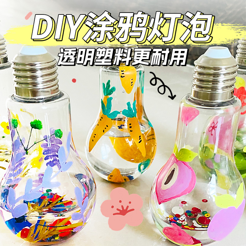 幼儿园美术暖场活动儿童手工diy绘画塑料仿真灯泡彩绘材料包涂鸦