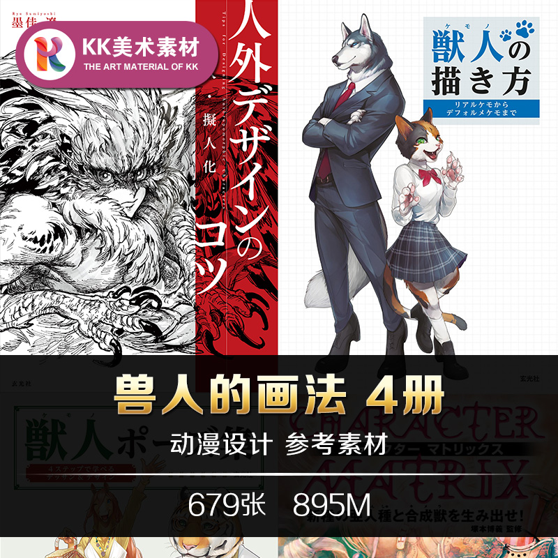 兽人的画法4册 拟人化设计动漫造型技法手绘美术临摹参考资料素材