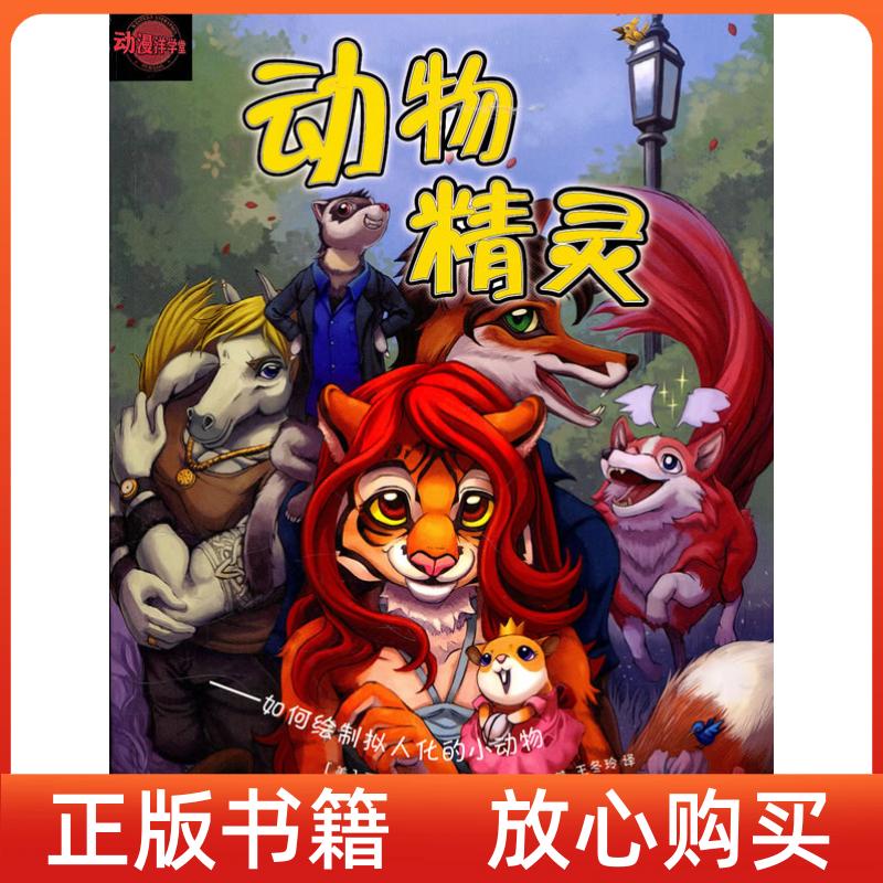 【正版书】动漫洋学堂动物精灵如何绘制拟人化的小动物美霍奇斯美希伯斯王冬玲译上海人民美术出版社