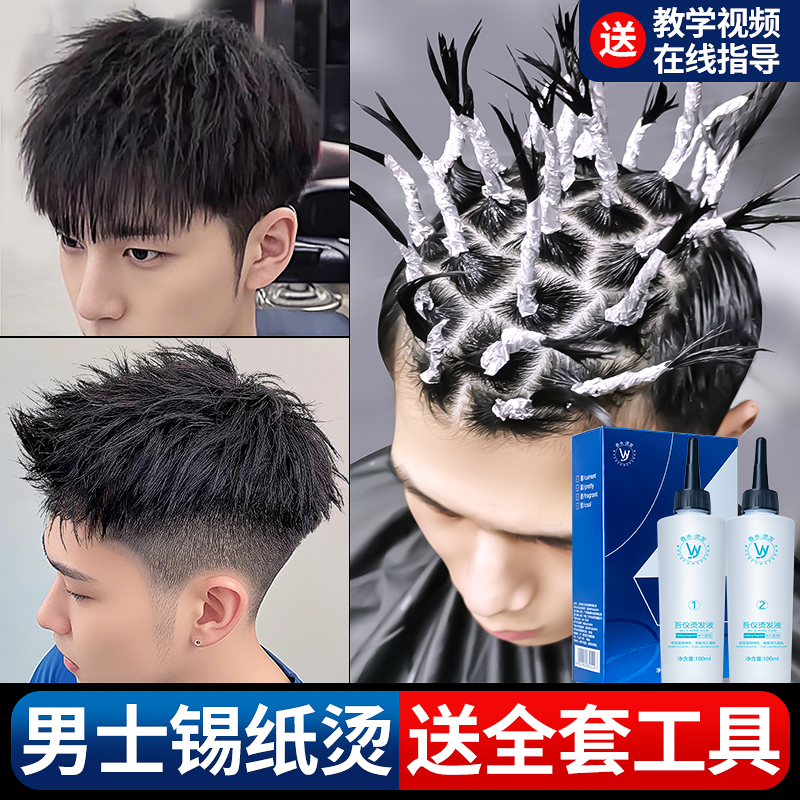 男士烫发药水锡纸烫纹理烫卷发药剂家用自己在家烫头发摩根烫全套