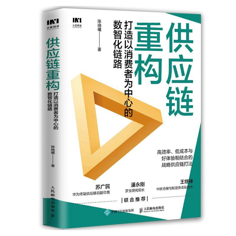 现货正版供应链重构:打造以消费者为中心的数智化链路陈晓曦管理畅销书图书籍人民邮电出版社9787115583062