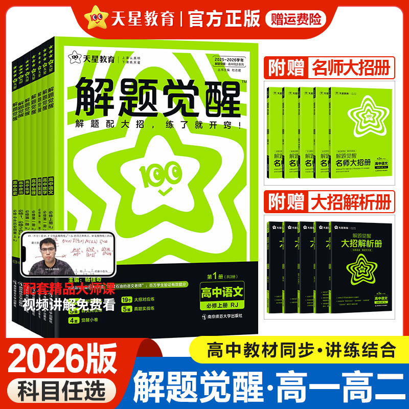 2026高中解题觉醒高一高二语文数学英语物理化学生物政治历史地理必修+选择性必修第一1二2三3四4册新教材同步选修上下册天星教育