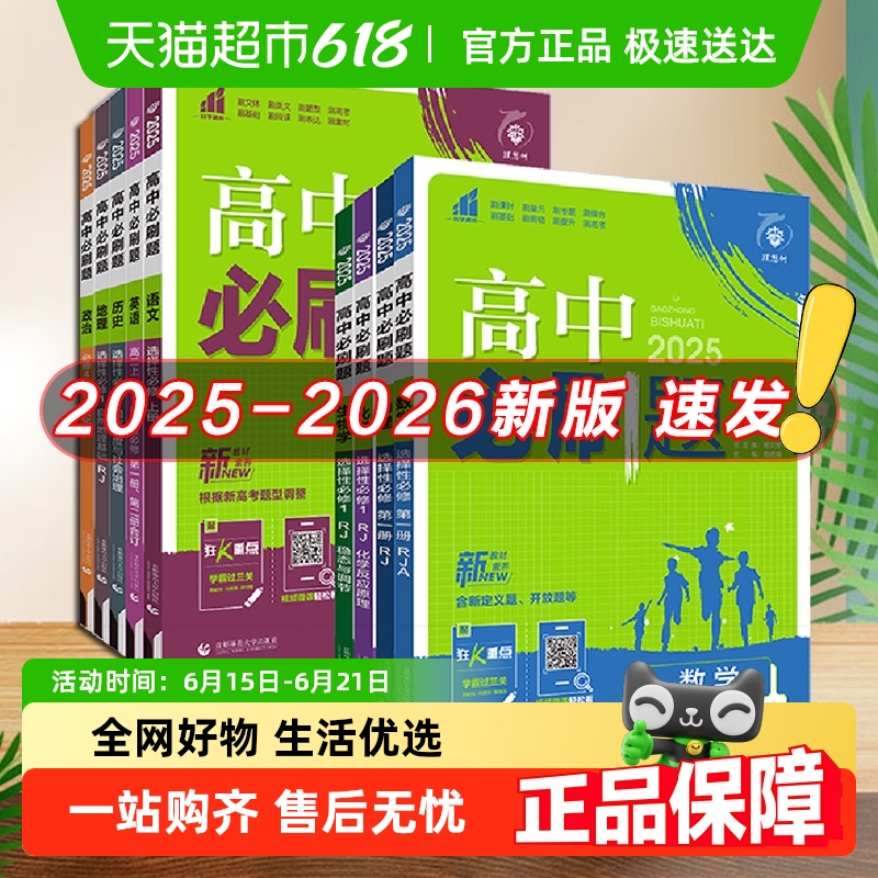 2026/2025新版高中必刷题数学物理化学生物必修一二人教版高一上