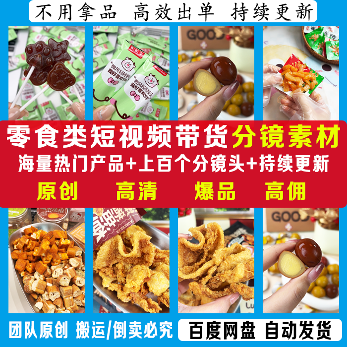 高清原创零食短视频带货素材抖音快手橱窗带货分镜素材零食起号