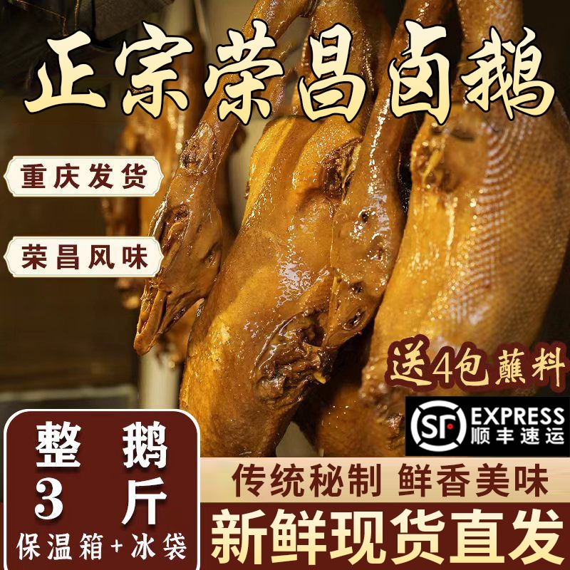 【顺丰冷链】重庆荣昌卤鹅即食熟食卤味凉菜特产烧鹅网红大份3斤