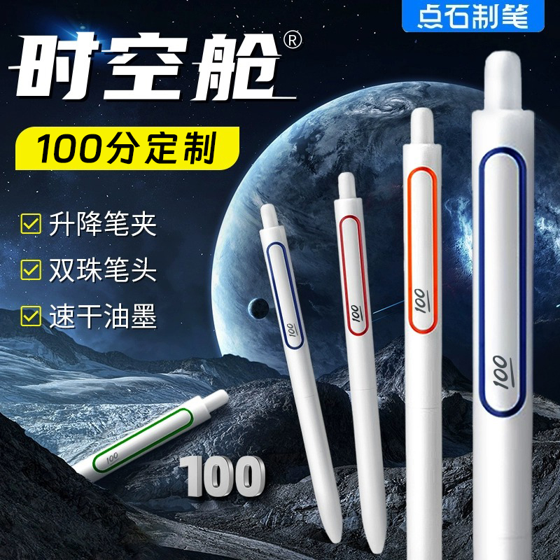 点石畅响时空舱按动满分100分中性笔太空舱双珠速干顺滑高颜值签字黑笔限创意初高中学生刷题考试用写字笔