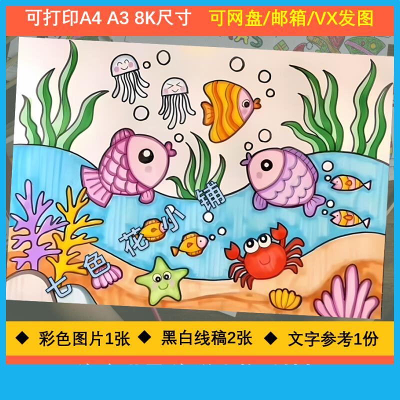 海底世界手抄报模板电子版小学生保护海洋动物生态环境简笔画线稿