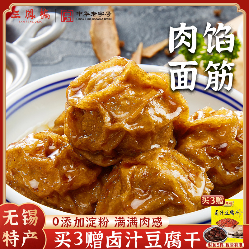 三凤桥肉馅面筋无锡土特产面筋塞肉熟食肉丸子老字号年货肉酿面筋
