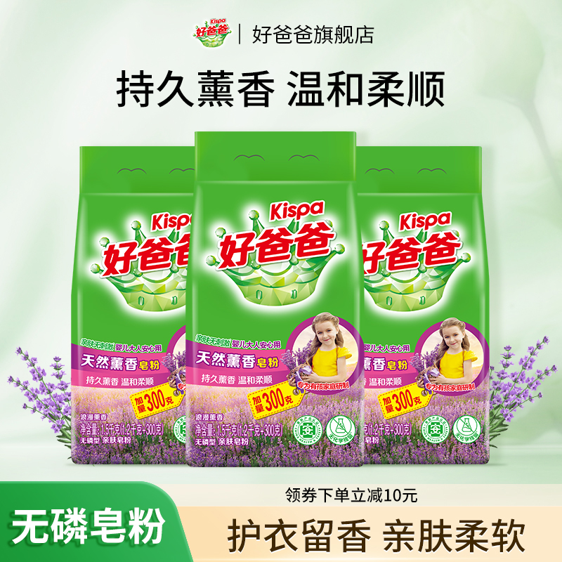 好爸爸洗衣粉天然皂粉薰衣草香持久除渍实惠装家用批发1.5kg*3袋