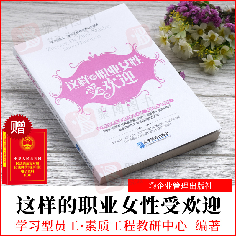 正版书籍 这样的职业女性受欢迎 企业管理出版社 9787516411254 女性励志 成功学 个人形象修养 职场女性读物