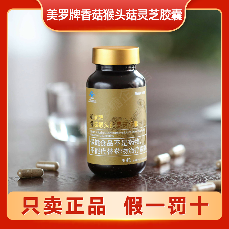 美罗牌香菇猴头菇灵芝胶囊90粒正品真菌多糖保健食品25年02月生产