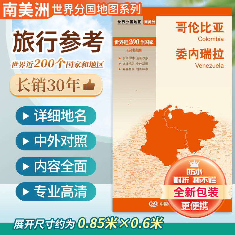 哥伦比亚 委内瑞拉 大幅面行政区划地图交通旅游 详细地名 中外对照 城市境界线世界分国地图大比例尺折叠便携 中国地图出版社