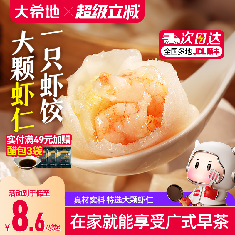 大希地水晶虾饺早餐半成品港式虾仁饺子虾饺皇广式早茶港式点心