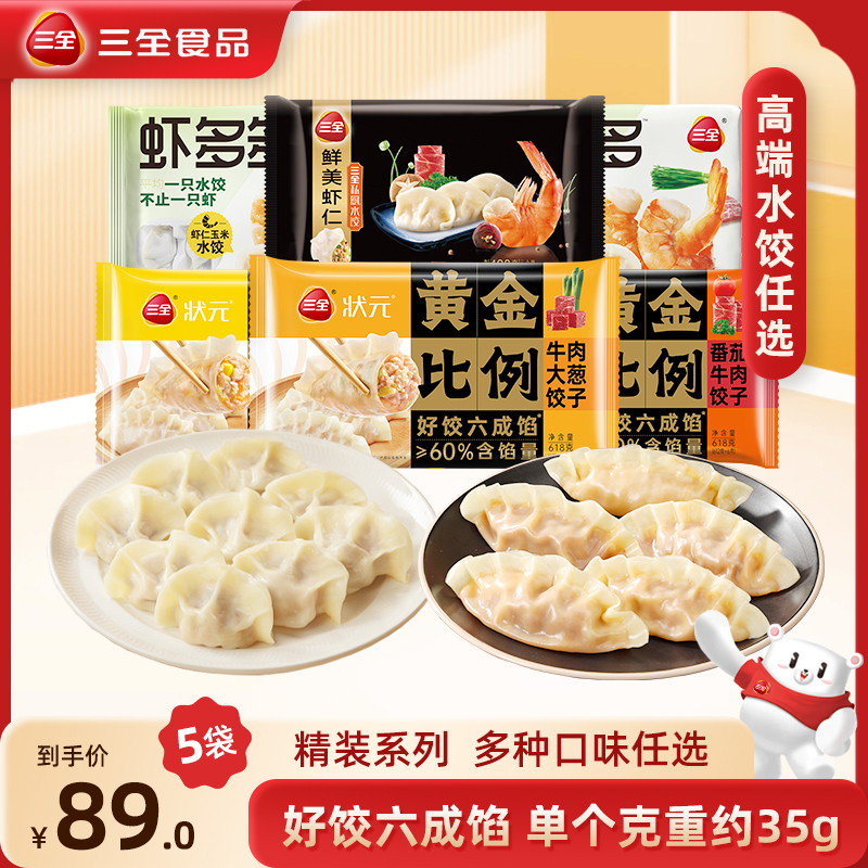 【89选5件】三全黄金比例饺子水饺猪肉牛肉大葱白菜私厨虾仁速冻
