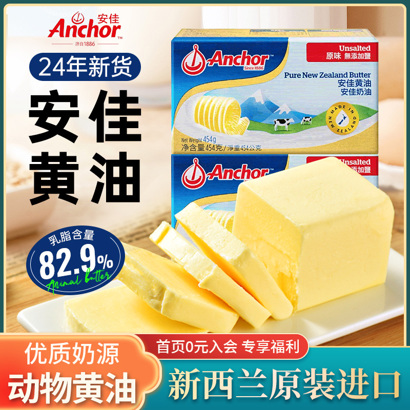 安佳淡味黄油454g新西兰进口动物黄油烘焙原料制作面包蛋糕煎牛排