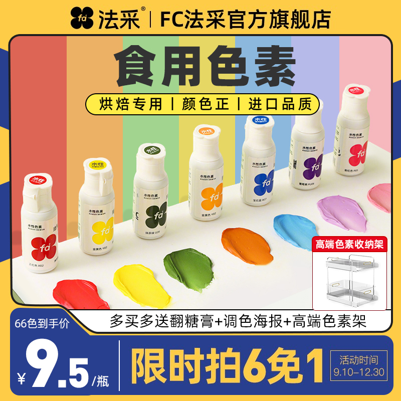 fc法采可食用色素烘焙食品级奶油蛋糕色素调色剂大红色白金黑色ac