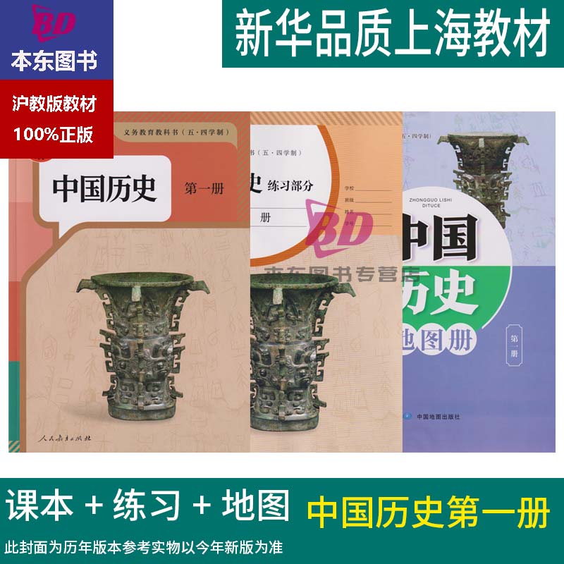 正版沪教版2025上海课本教材教科书初中七年级上册中国历史第一册7年级第一学期练习册部分地图册全套预习寒暑假衔接部编人教版