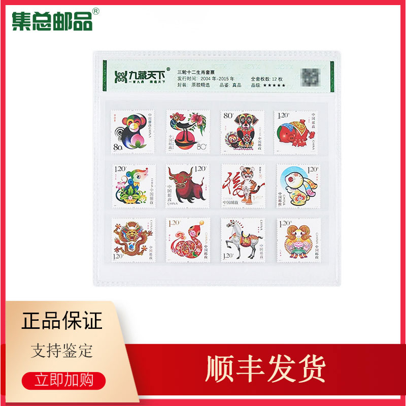 生肖邮票片装第三轮十二生肖评级套票大全套