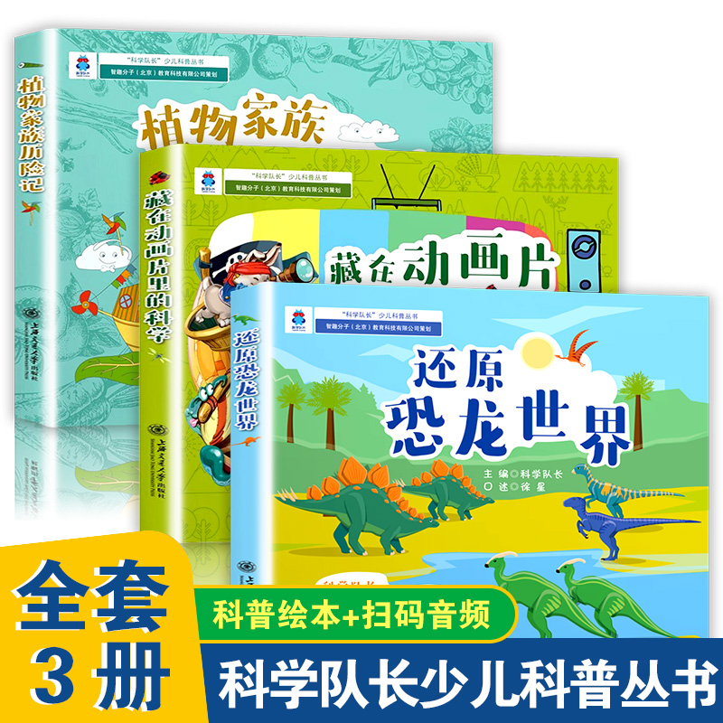 科学队长少儿科普丛书 全套3册藏在动画片里的科学 还原恐龙世界 植物家族历险记 上海交通大学出版社 凤凰新华书店旗舰店官网