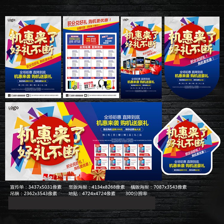 机惠来了好礼不断手机店活动促销海报宣传单模板PSD素材NSJWX042